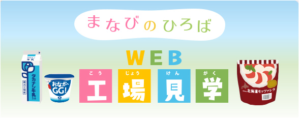 WEB工場見学