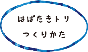 はばたきトリのつくりかた