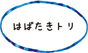 はばたきトリ