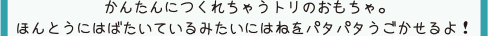 かんたんにつくれちゃうトリのおもちゃ。ほんとうにはばたいているみたいにはねをパタパタうごかせるよ！