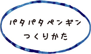 パタパタペンギンのつくりかた