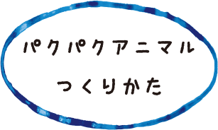 パクパクアニマルのつくりかた