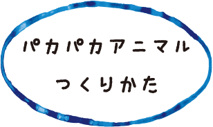 パクパクアニマルのつくりかた