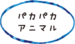 パカパカアニマル