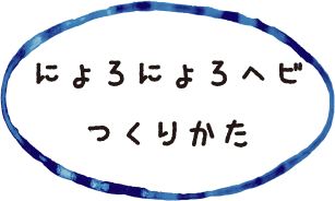 にょろにょろへびのつくりかた