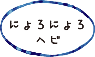 にょろにょろへび