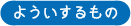 よういするもの