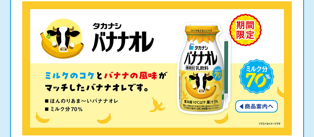 タカナシバナナオレ