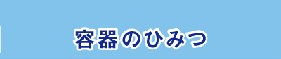 容器のひみつ