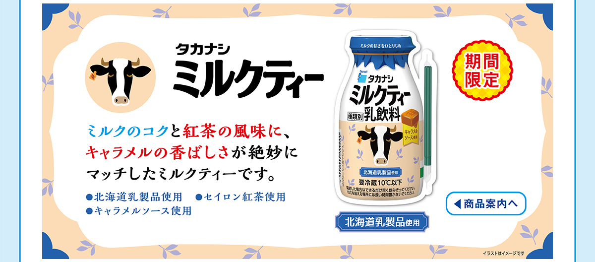 タカナシミルクティー