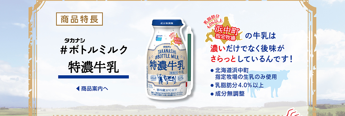 ボトルミルク特設ページ タカナシ乳業株式会社