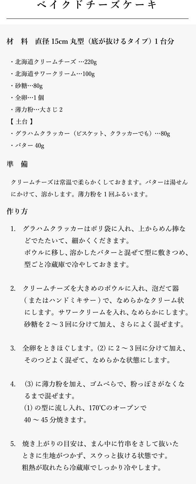 ベイクドチーズケーキ　レシピ