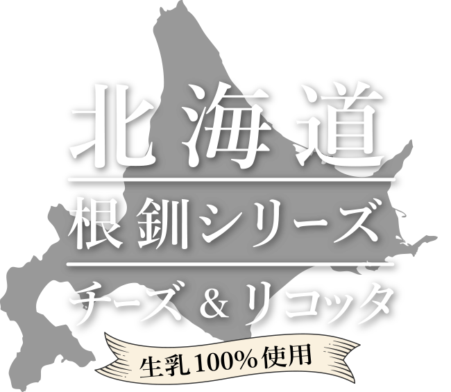 北海道 根釧シリーズ チーズ＆リコッタ