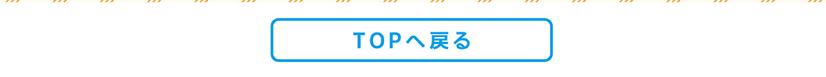 TOPへ戻る