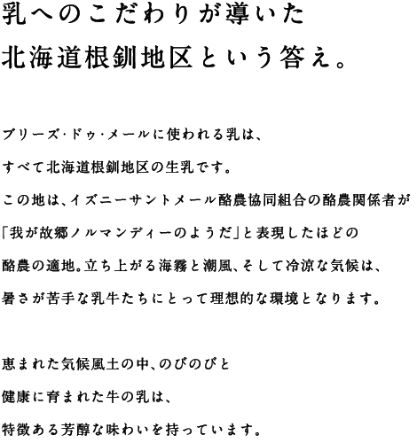 乳へのこだわりが導いた北海道根釧地区という答え。