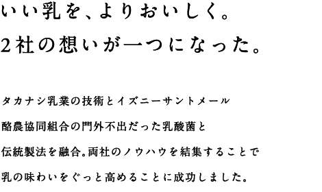 いい乳を、よりおいしく。2社の想いが一つになった。