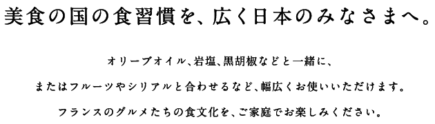 美食の国の食習慣を、広く日本のみなさまへ。