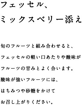 フェッセル、ミックスベリー添え