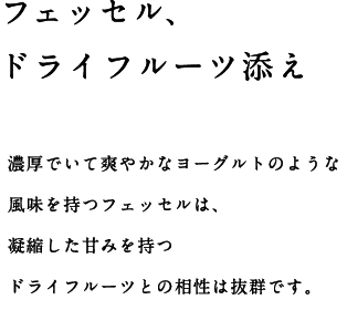 フェッセル、ドライフルーツ添え