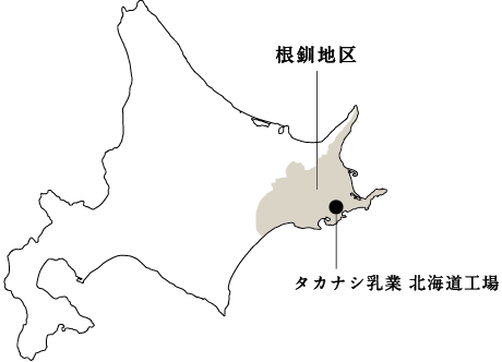 乳へのこだわりが導いた北海道根釧地区という答え。