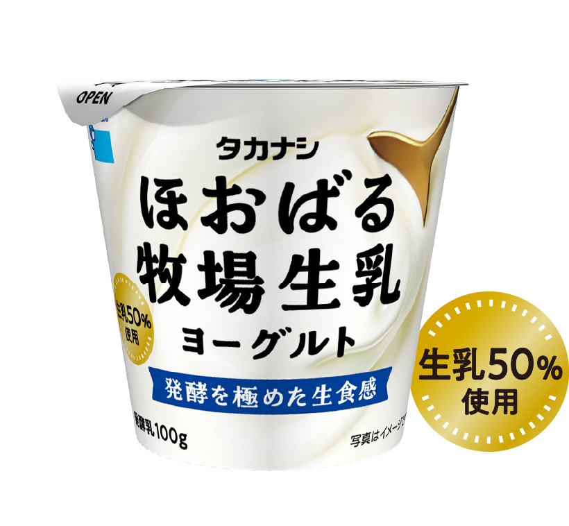 ほおばる牧場生乳ヨーグルト