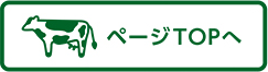 ページトップ