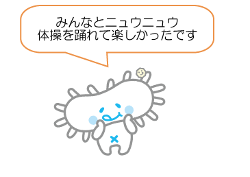 ニュウニュウ体操の様子
