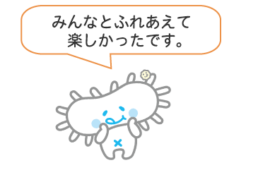 みんなとふれあえて楽しかったよ