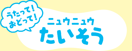 うたって！おどって！ニュウニュウたいそう