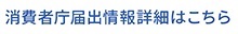 消費者庁届出情報はこちら