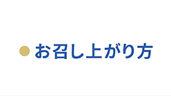 お召し上がり方