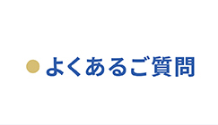 よくあるご質問