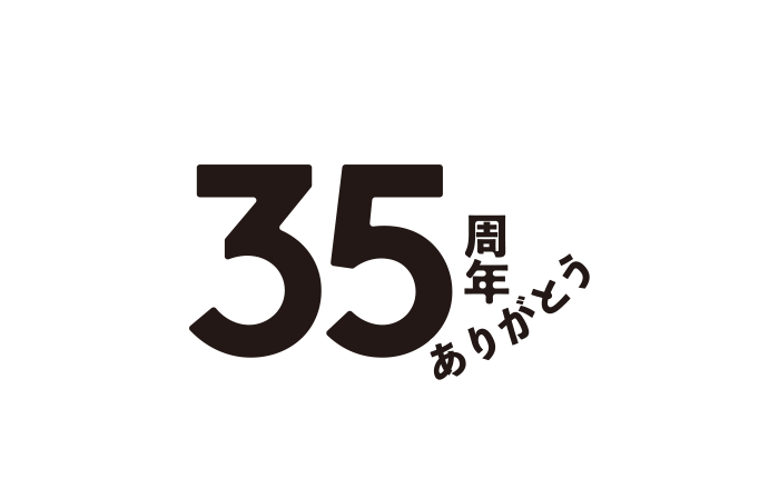 35周年ありがとう