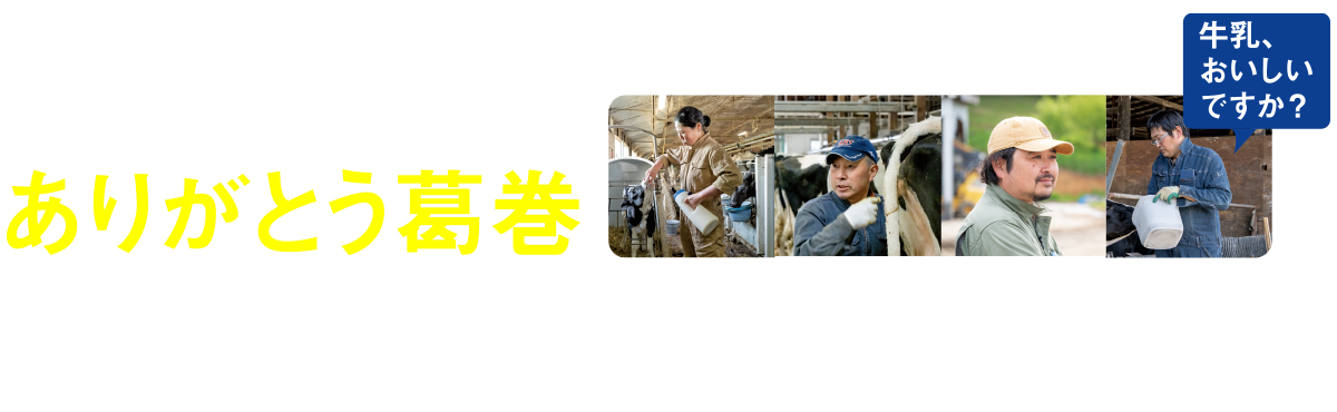 35周年特別企画 低温殺菌牛乳のふるさと ありがとう葛巻 葛巻町の生産者へ メッセージ募集！