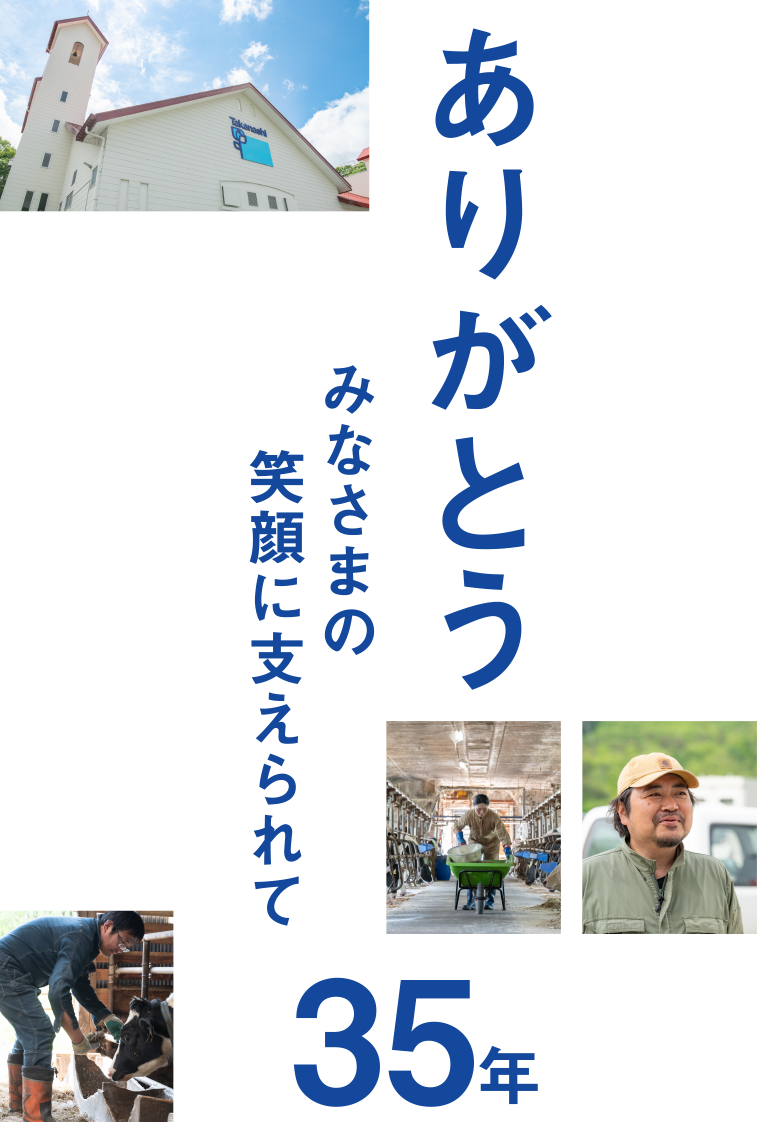 ありがとう みなさまの笑顔に支えられて35年