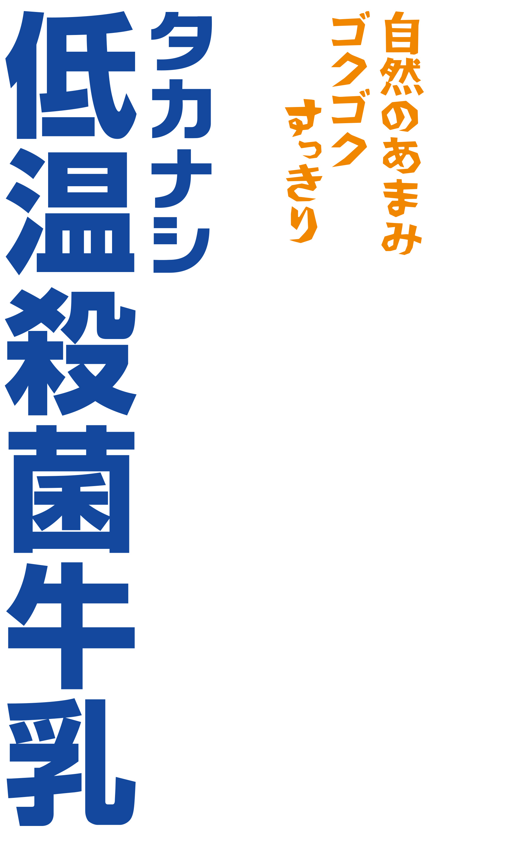 自然のあまみ ゴクゴクすっきり（愛情製法）タカナシ低温殺菌牛乳