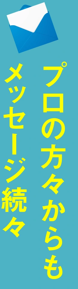 プロの方々からもメッセージ続々