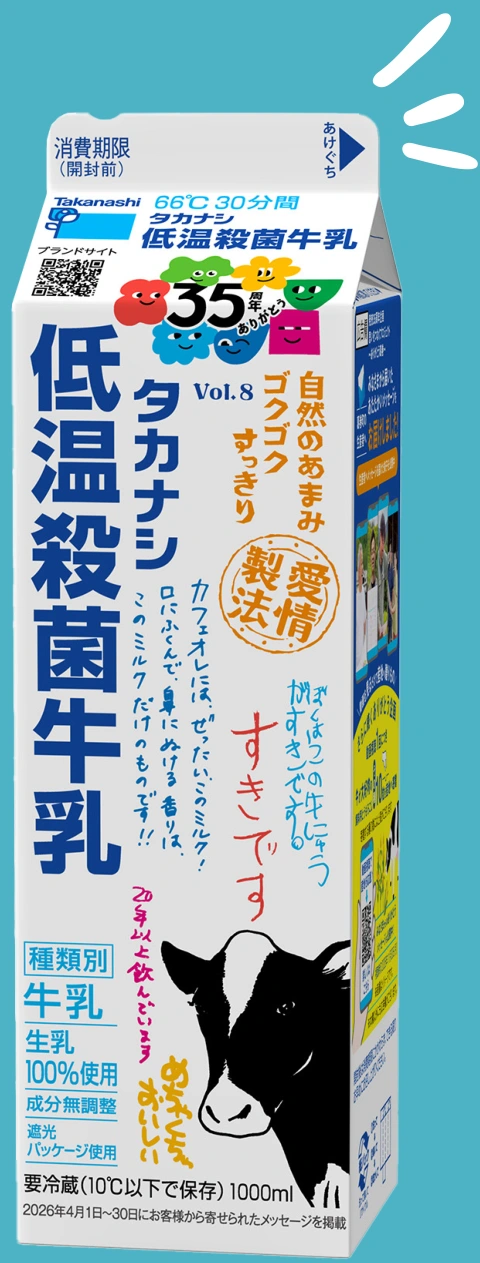 35周年メッセージ入り タカナシ低温殺菌牛乳1000ml