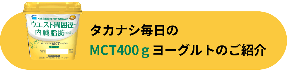 タカナシ毎日のMCT400ｇヨーグルトのご紹介