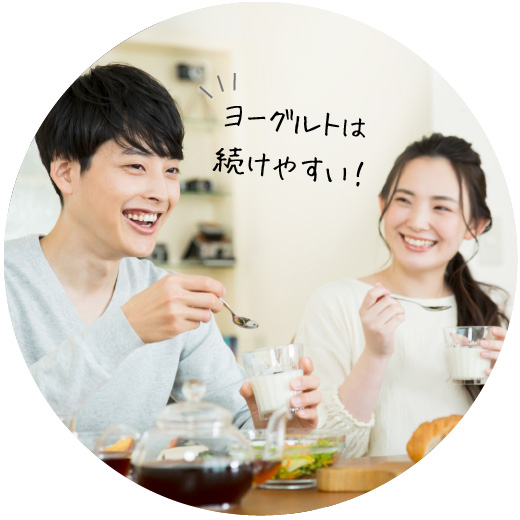 ヨーグルトは続けやすい！