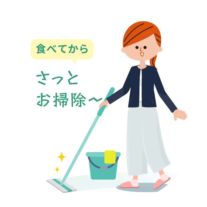 食べてから さっとお掃除〜