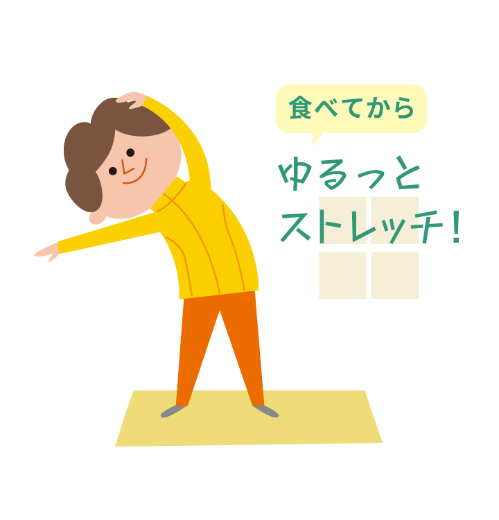 食べてから ゆるっとストレッチ！