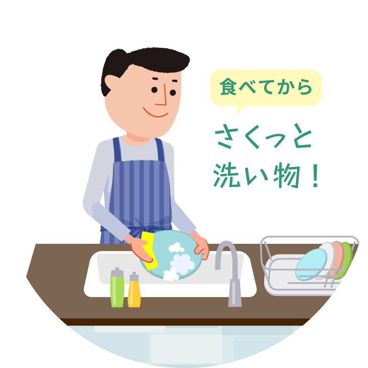 食べてから さくっと洗い物!