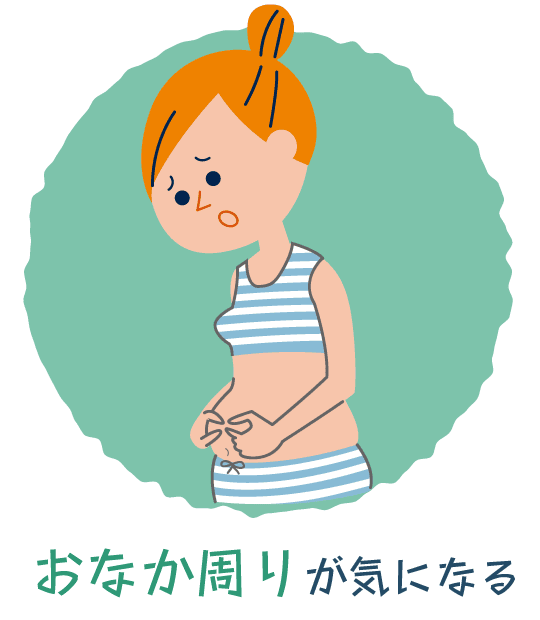 おなか周りが気になる