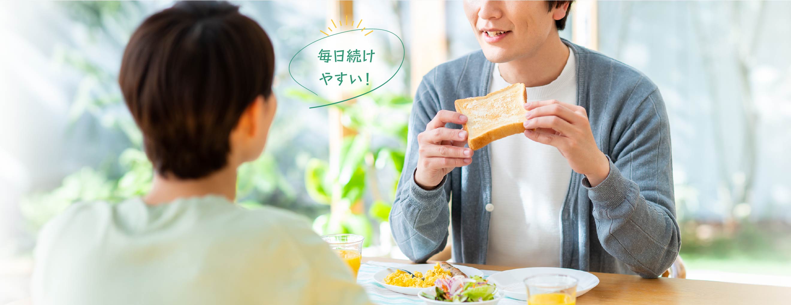 毎日続け
やすい！