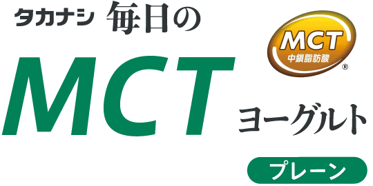 タカナシ 毎日のMCTヨーグルト プレーン