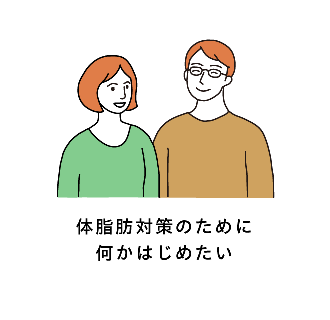 体脂肪対策のために何かはじめたい