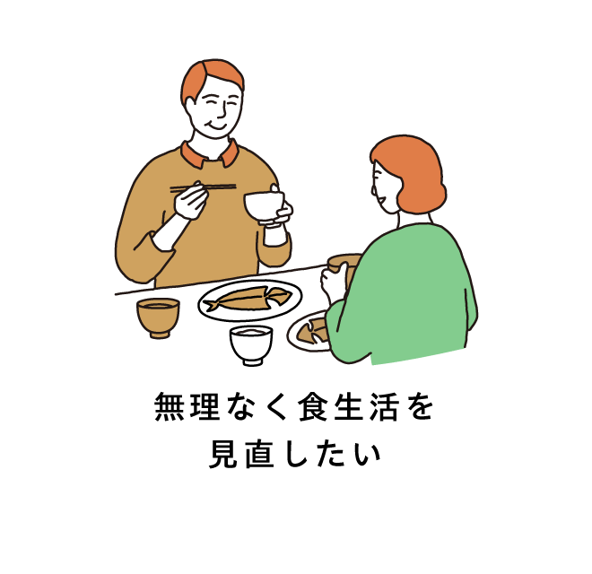 無理なく食生活を見直したい