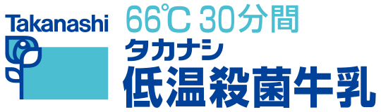 66℃ 30分間 タカナシ 低温殺菌牛乳