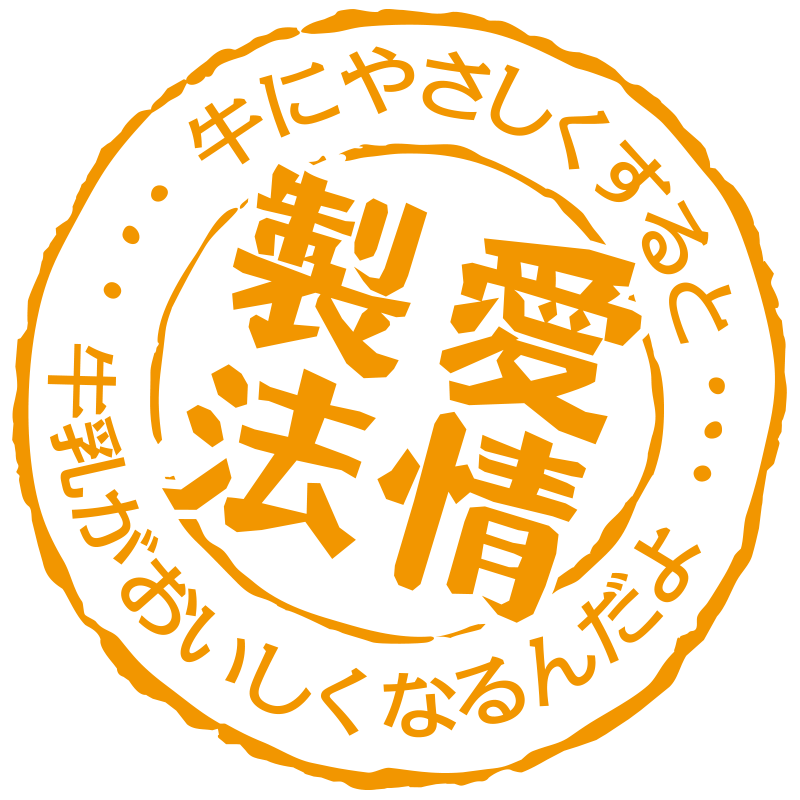 牛にやさしくすると牛乳がおいしくなるんだよ「愛情製法」
